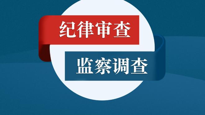 祖巴茨：我们打出了高水准 每个人都很有信心